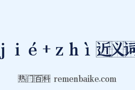 jié+zhì近义词是什么意思的图片